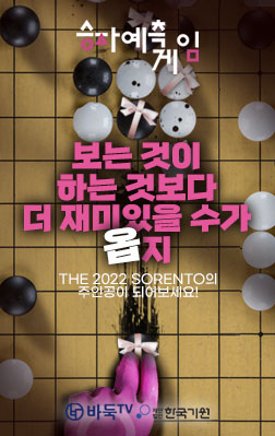 바둑리그 '승자예측게임' 본격 시작…경품은 자동차